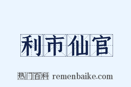 利市仙官是什么意思的图片